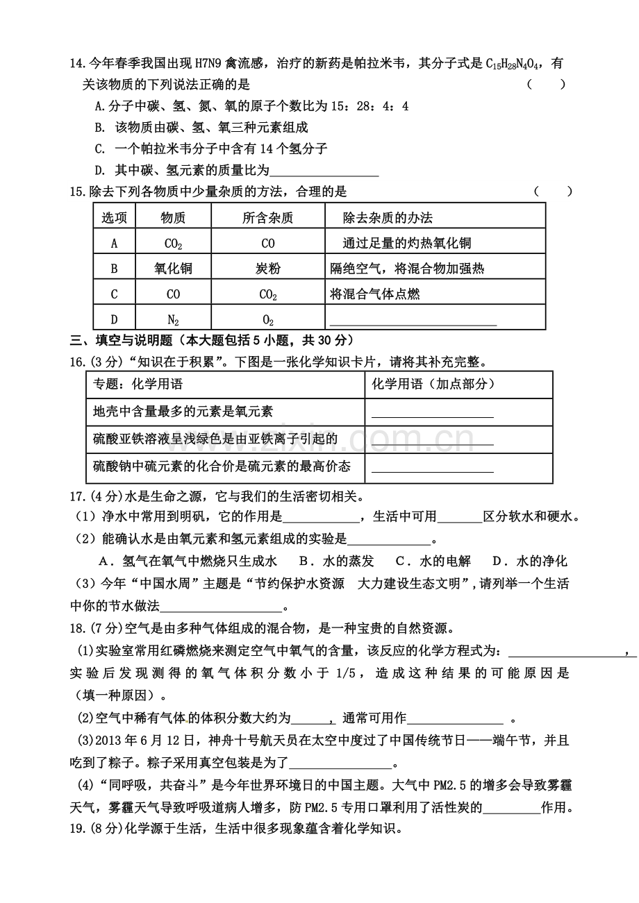 20162017九年级化学第一次质检试卷含答案.doc_第3页