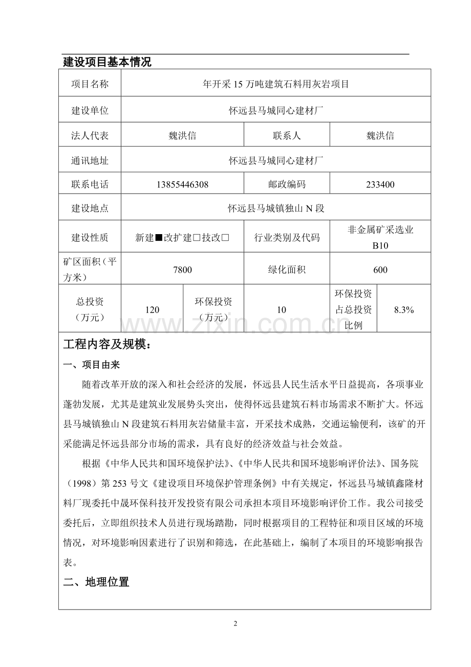 年开采15万吨建筑石料用灰岩项目可行性研究报告.doc_第2页