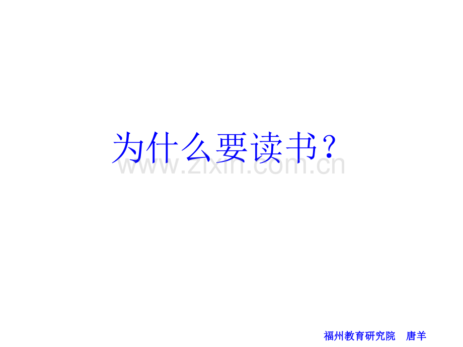 为什么要读书精彩回答.pptx_第1页