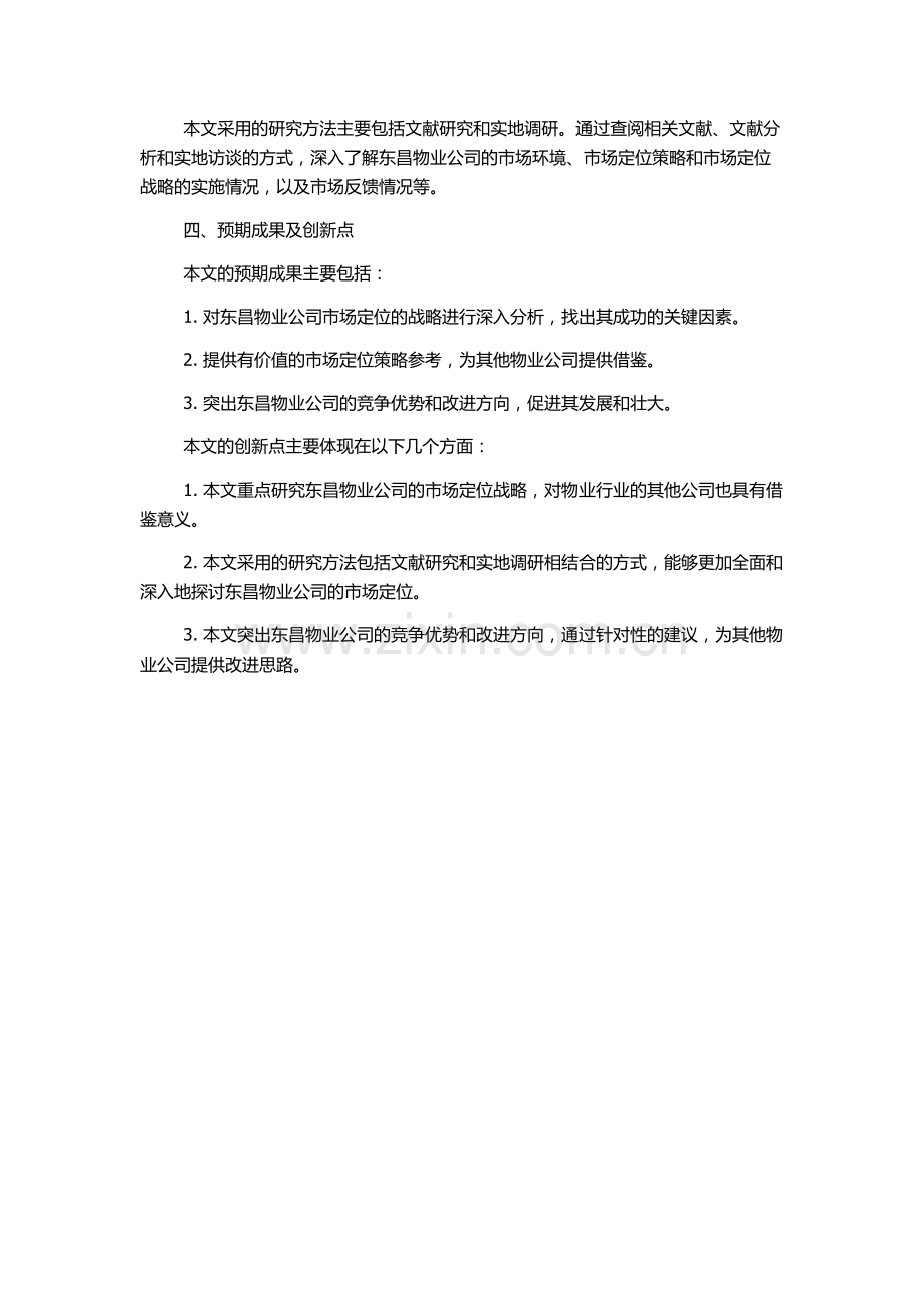 东昌物业公司市场定位的战略分析的开题报告.docx_第2页