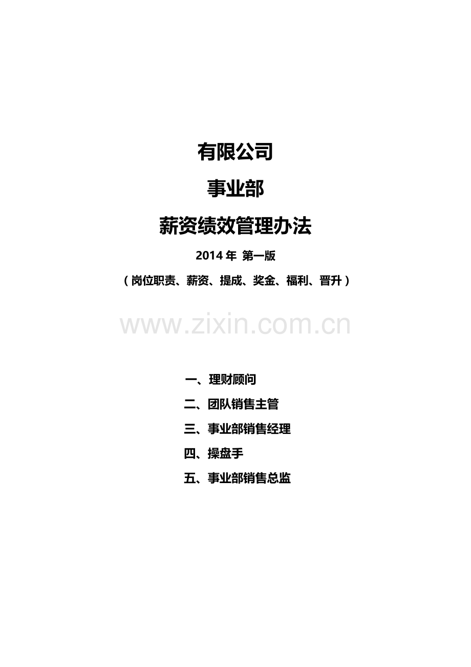 XX公司事业部薪资管理办法.doc_第1页