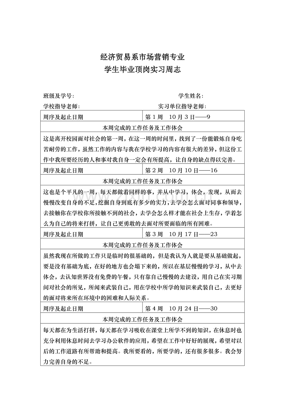 大学生实习周志.doc_第1页