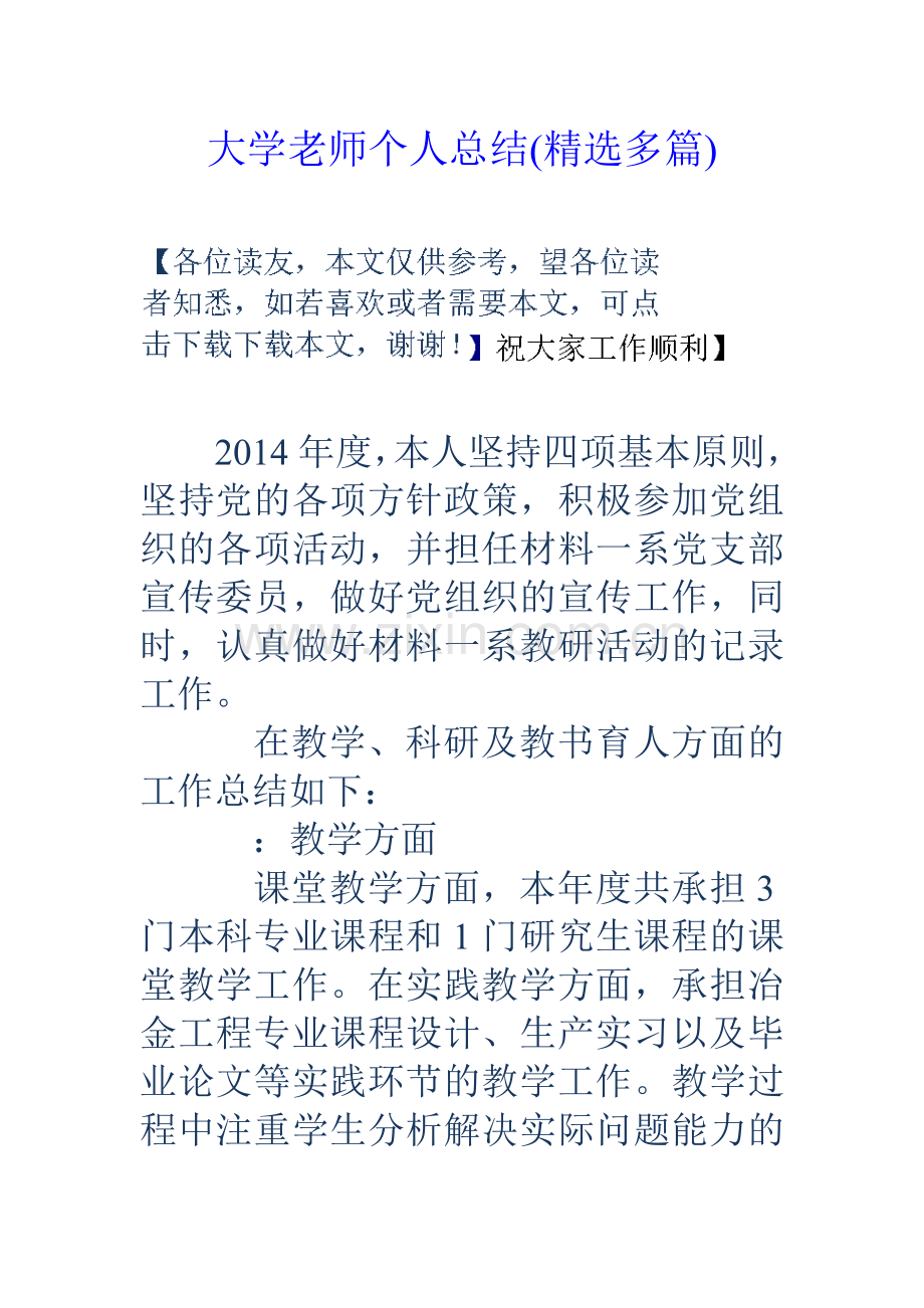 大学老师个人总结精选多篇.doc_第1页