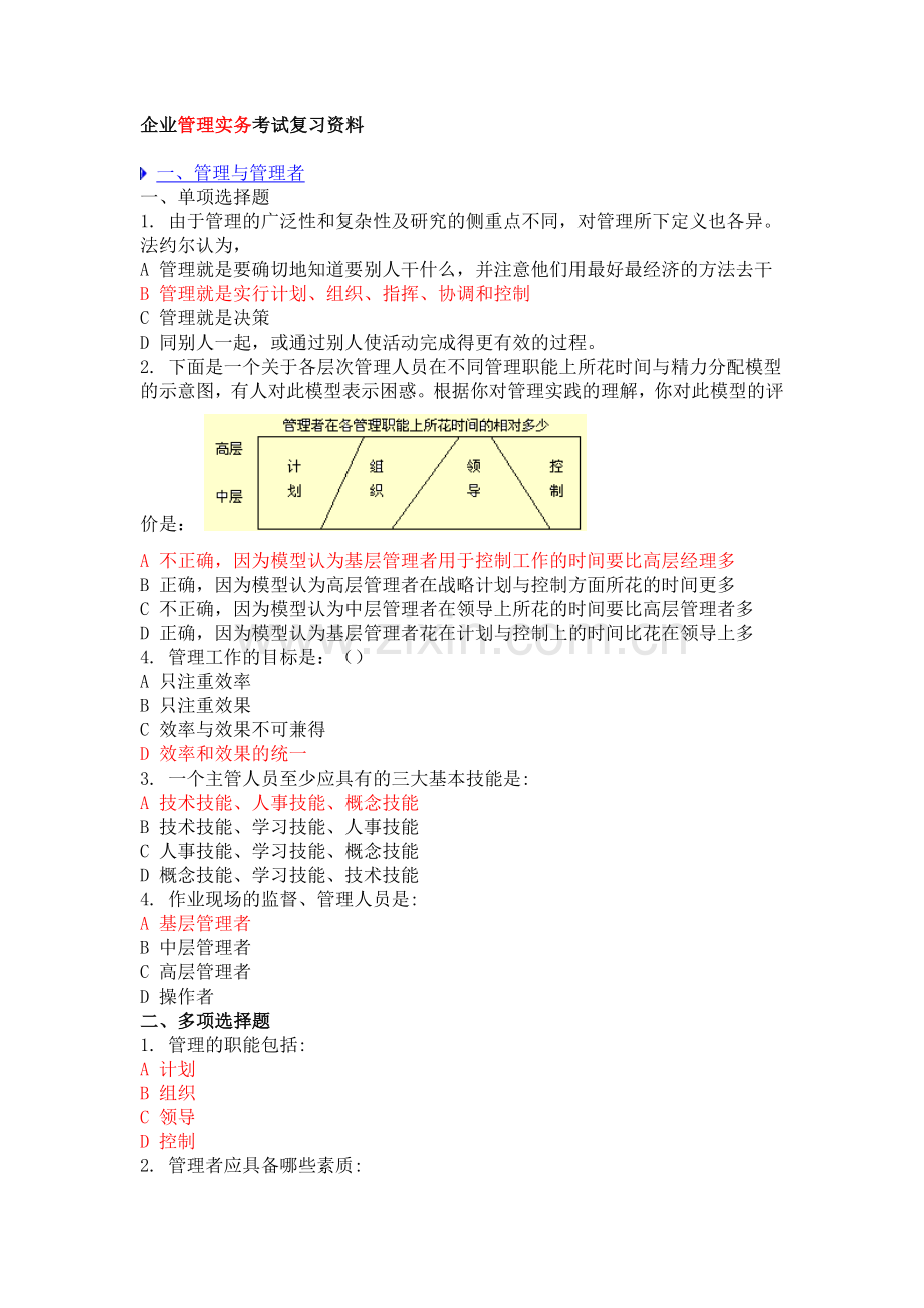 2013企业管理实务复习资料.doc_第1页