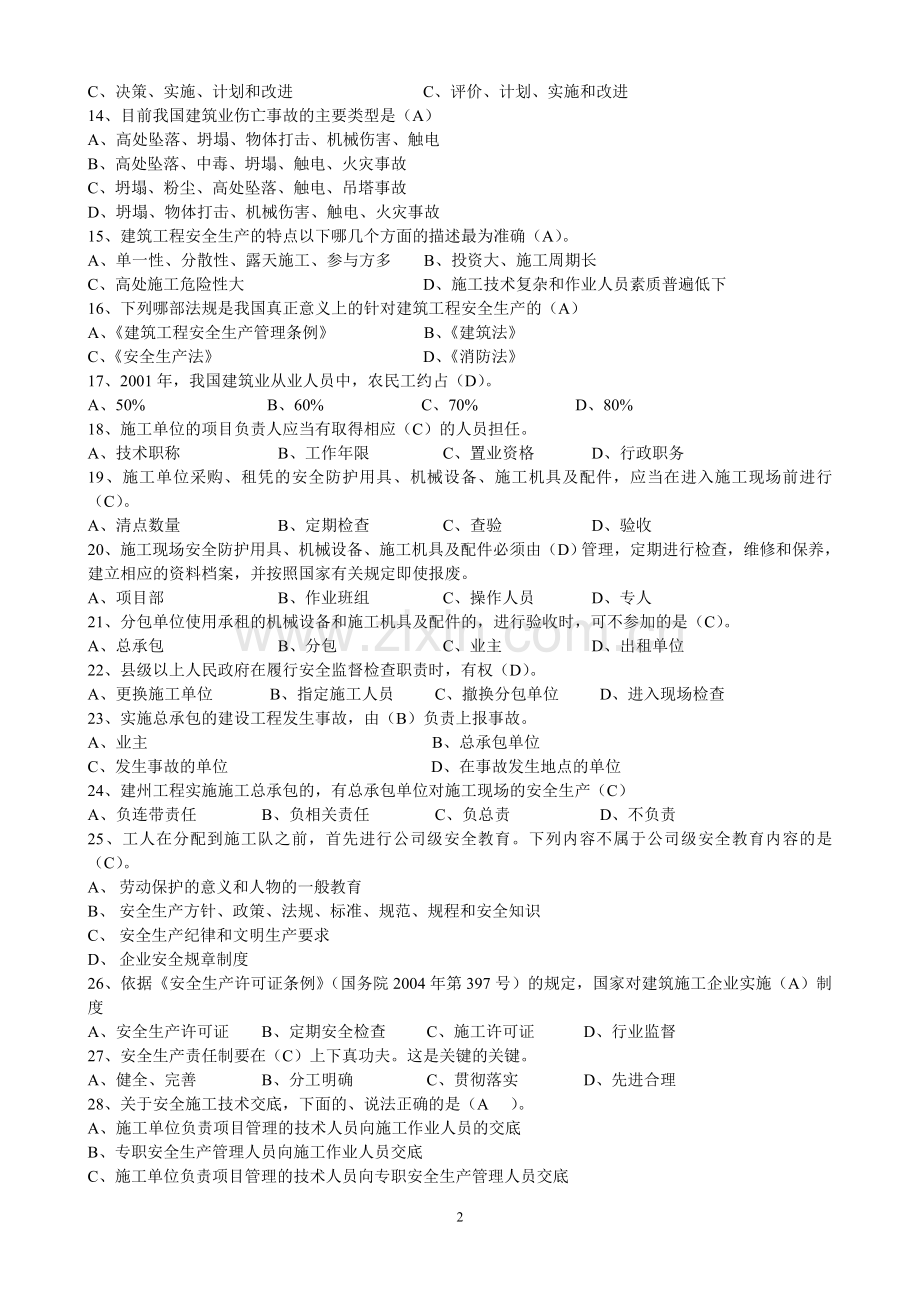 二级建造师安全B证继续教育建设工程类人员复习资料.doc_第2页