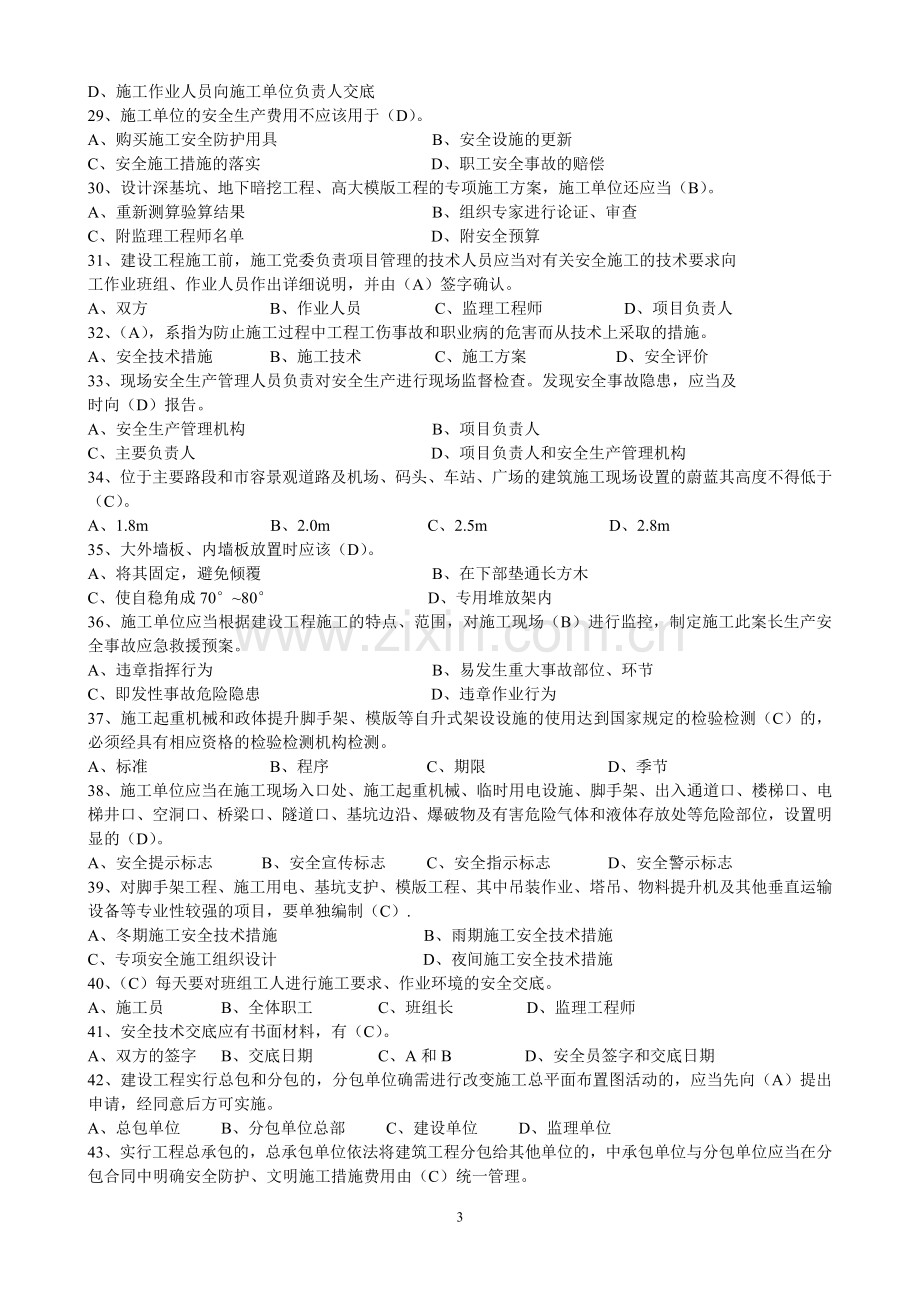 二级建造师安全B证继续教育建设工程类人员复习资料.doc_第3页