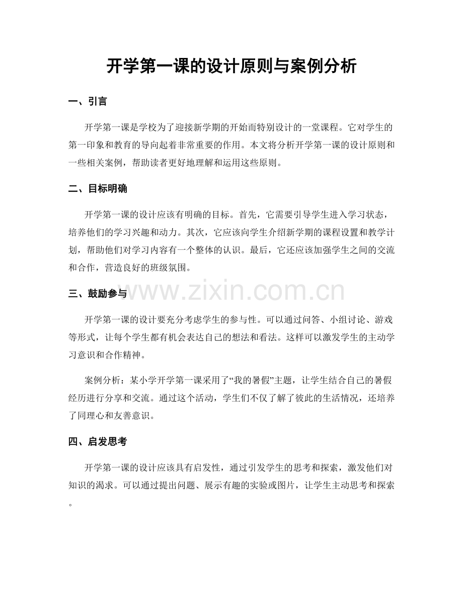 开学第一课的设计原则与案例分析.docx_第1页