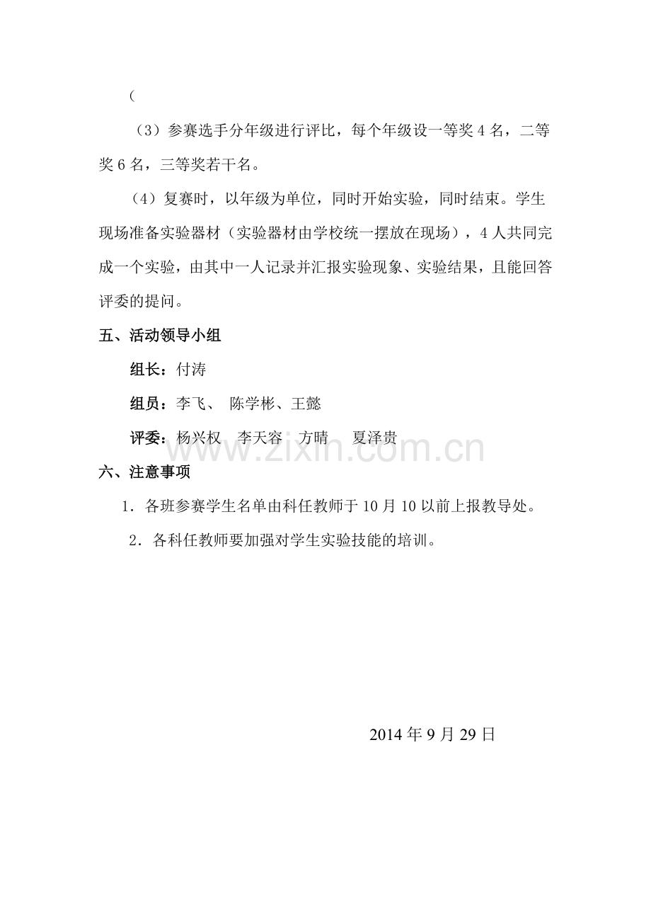 水口小学学生科学实验操作技能比赛活动方案.doc_第2页