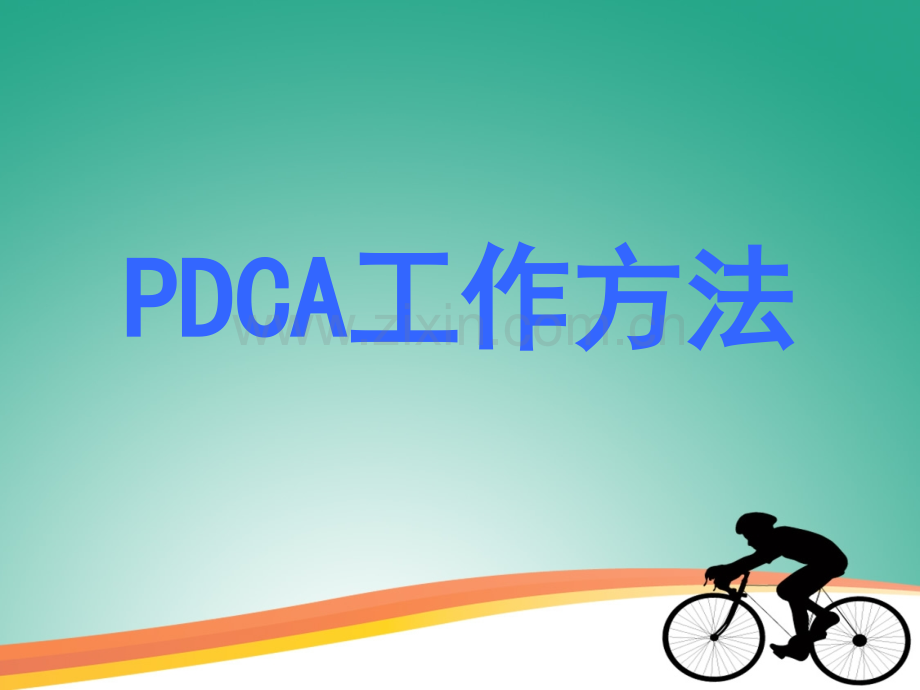 PDCA及5W3H工作方法.pptx_第1页