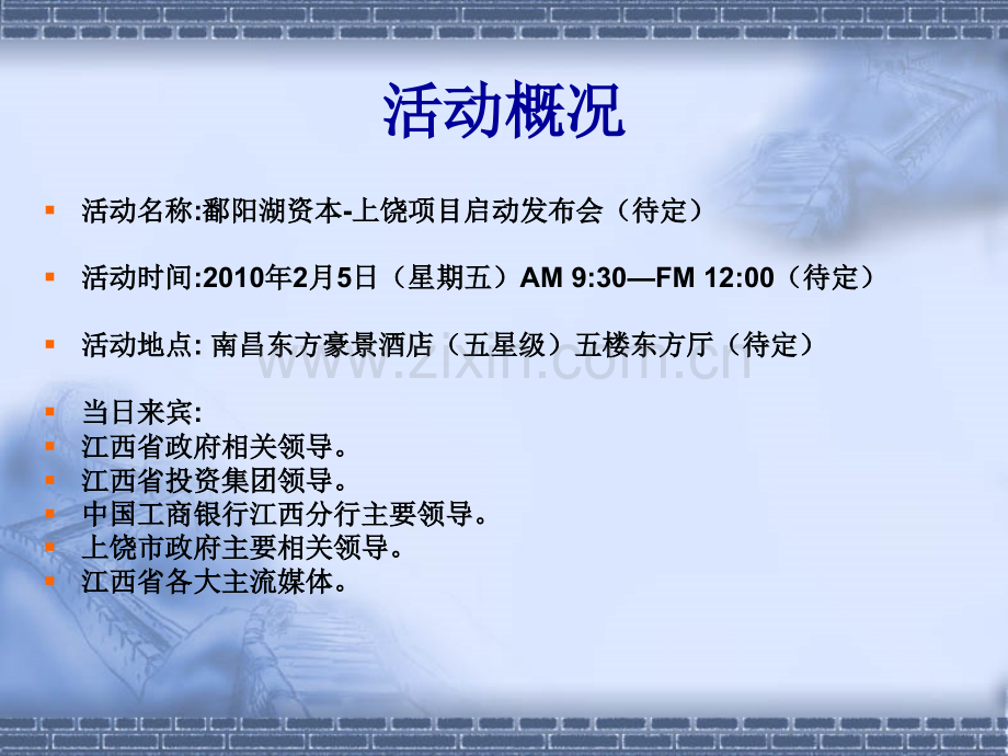 鄱阳湖资本上饶项目启动发布会策划方案.pptx_第3页