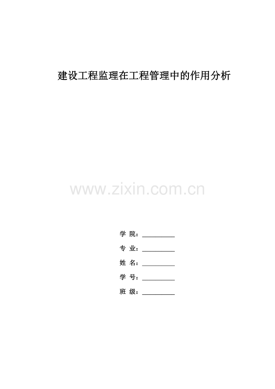 建设工程监理在工程管理中的作用分析毕业论文.doc_第1页