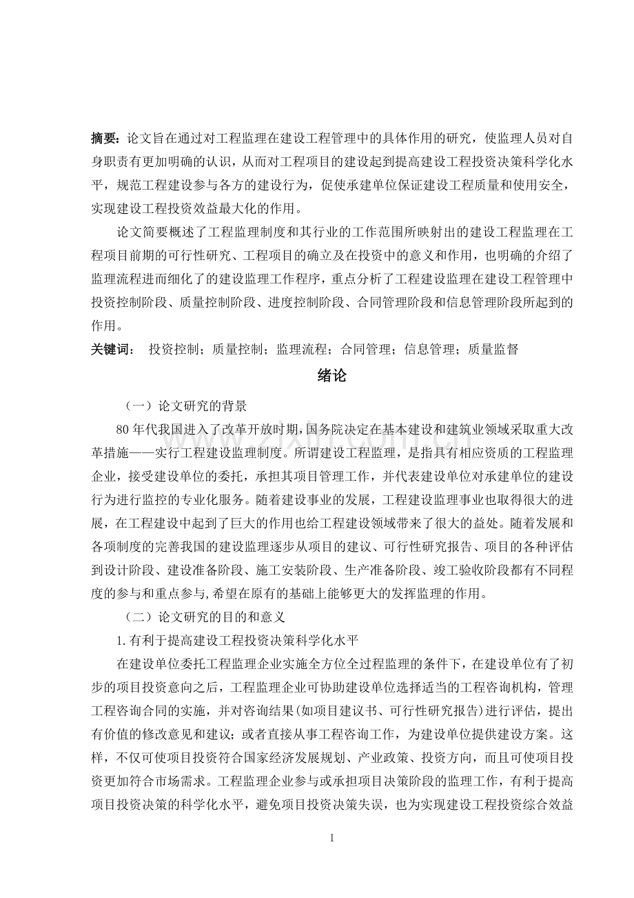 建设工程监理在工程管理中的作用分析毕业论文.doc_第2页