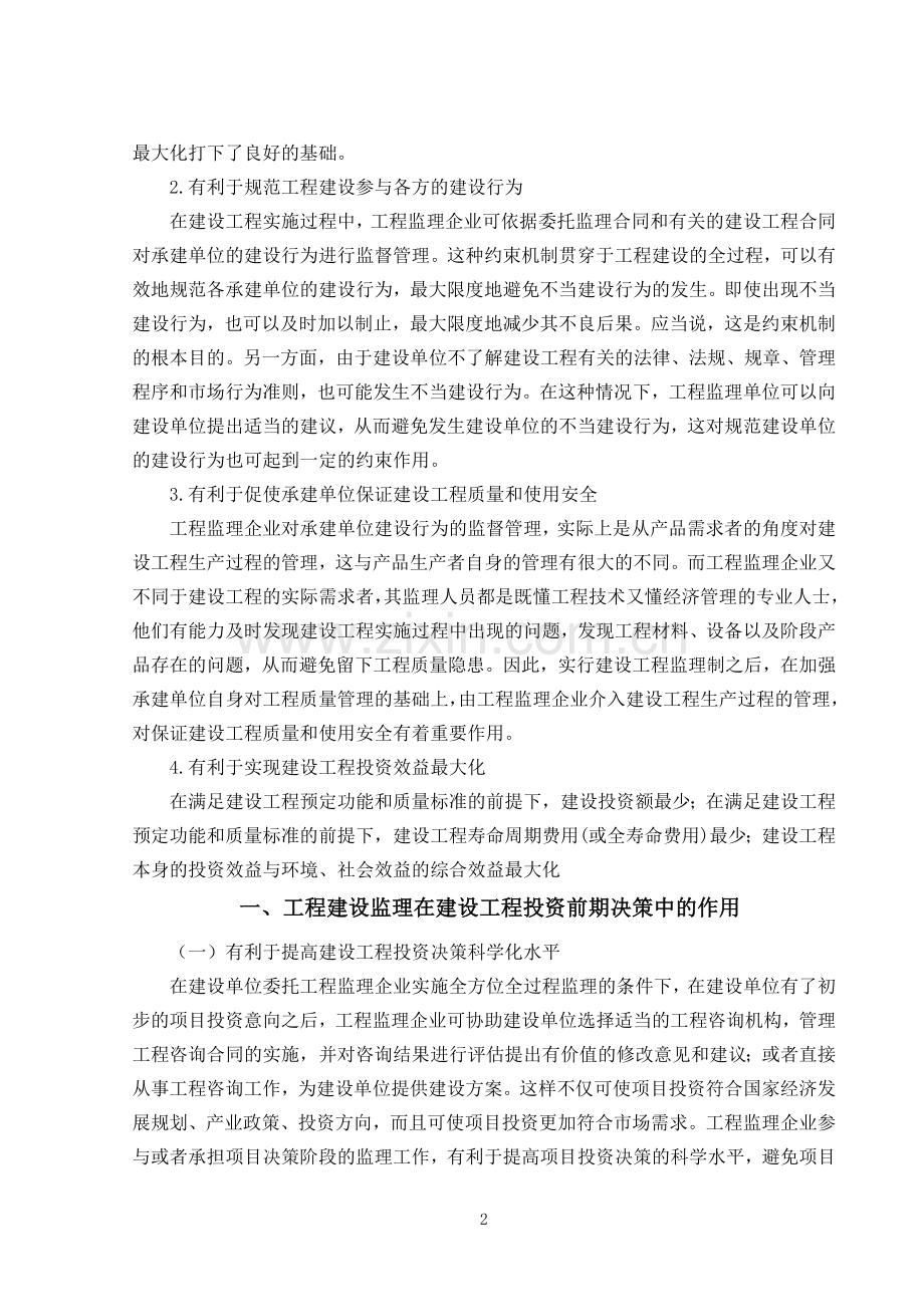 建设工程监理在工程管理中的作用分析毕业论文.doc_第3页