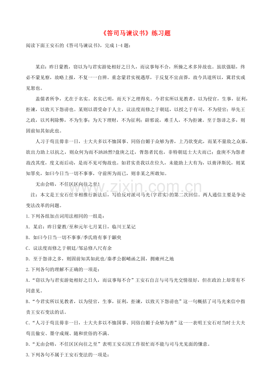 九年级语文下册答司马谏议书同步练习语文版.doc_第1页