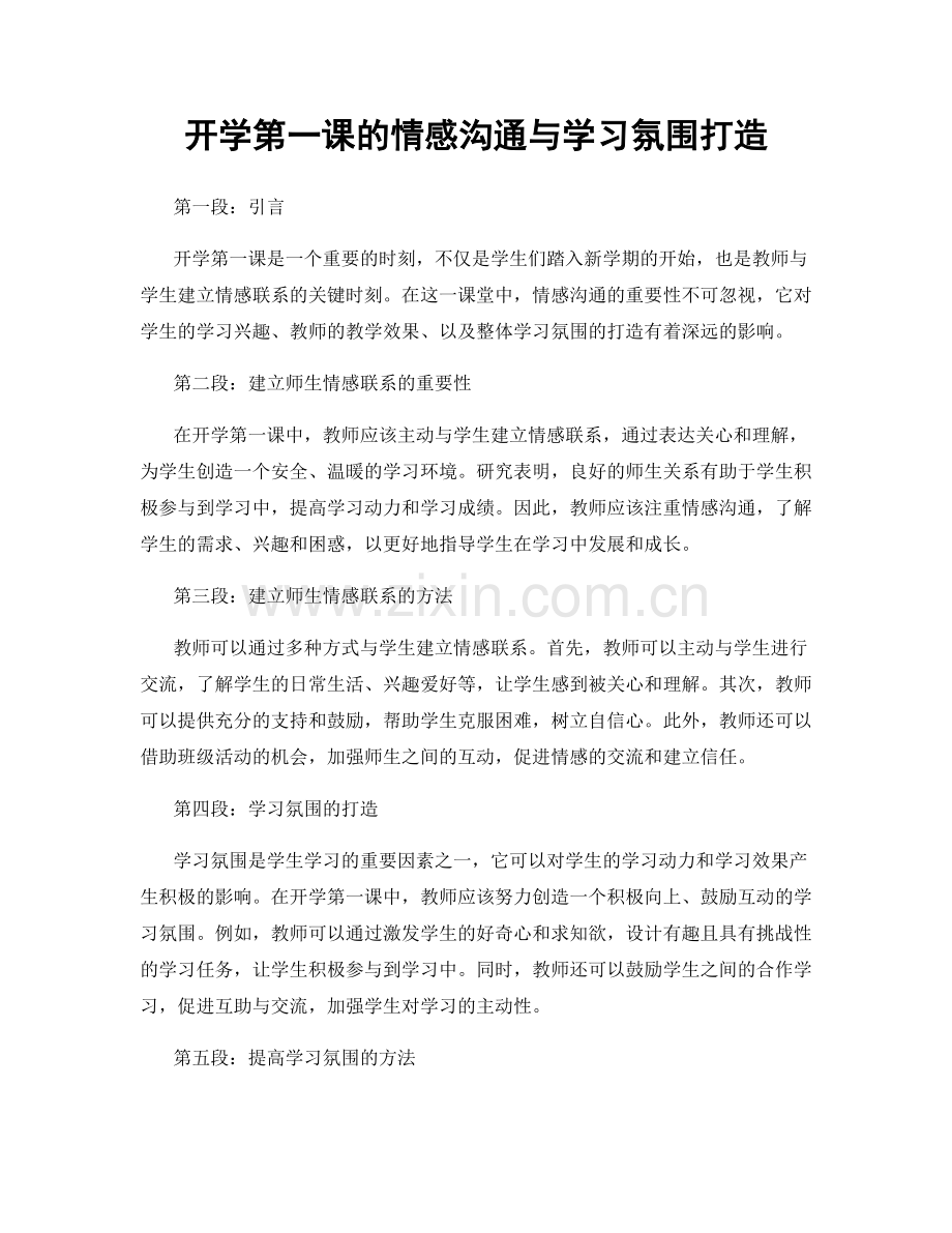 开学第一课的情感沟通与学习氛围打造.docx_第1页