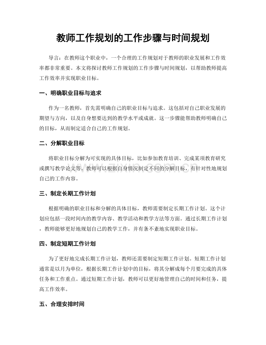 教师工作规划的工作步骤与时间规划.docx_第1页