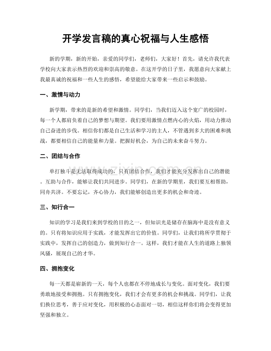 开学发言稿的真心祝福与人生感悟.docx_第1页