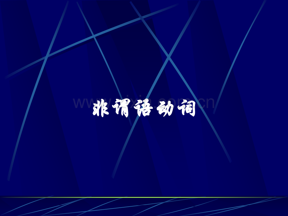 高三英语从新的角讲解非谓语动词.pptx_第1页