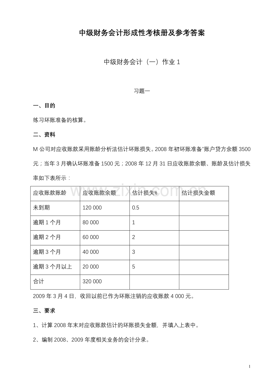 中级财务会计(一)形成性考核册参考答案[1].doc_第1页