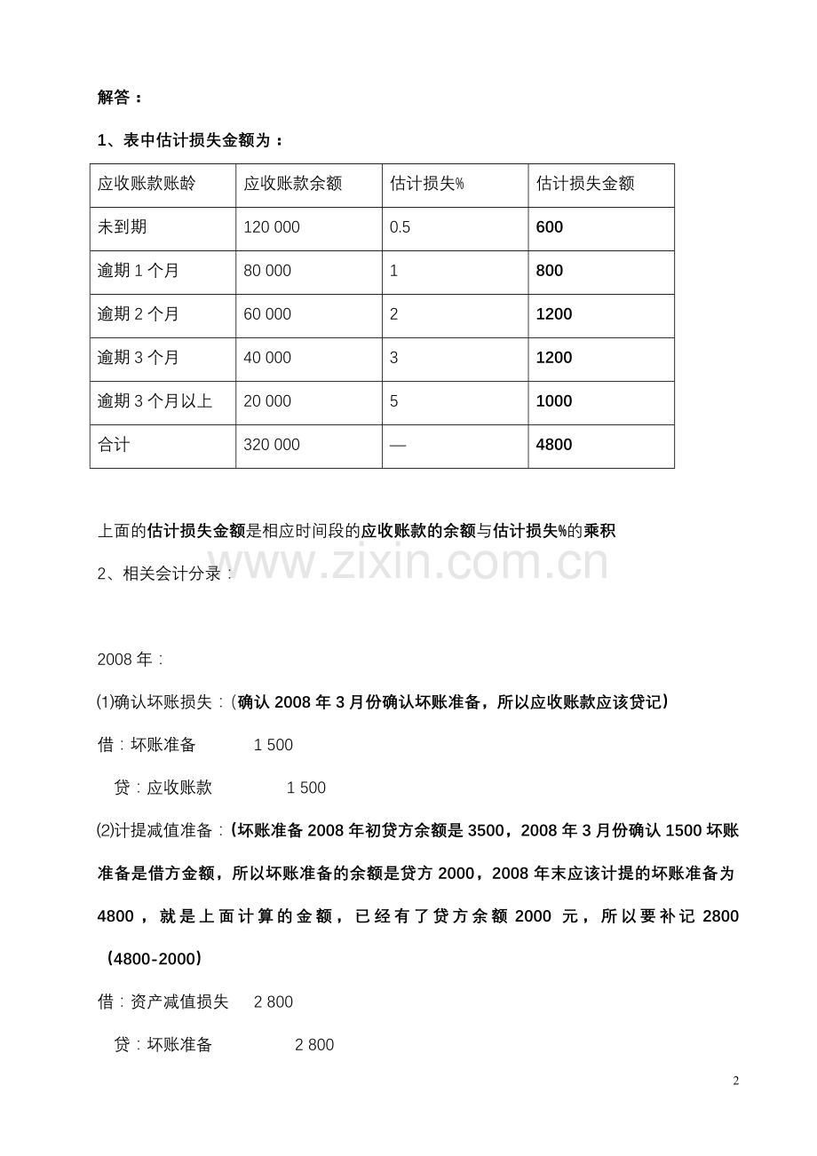 中级财务会计(一)形成性考核册参考答案[1].doc_第2页