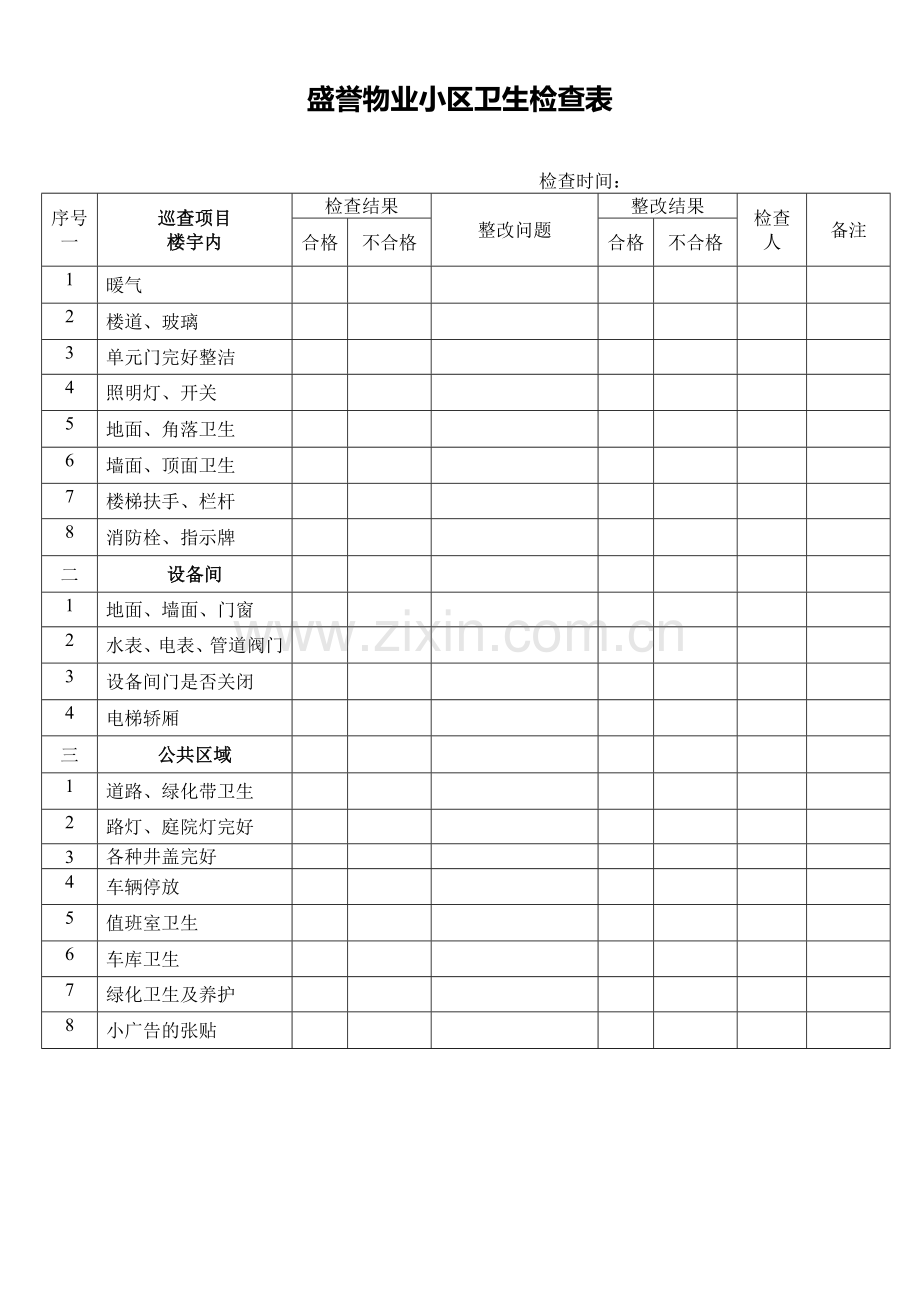 物业小区卫生检查表.doc_第1页