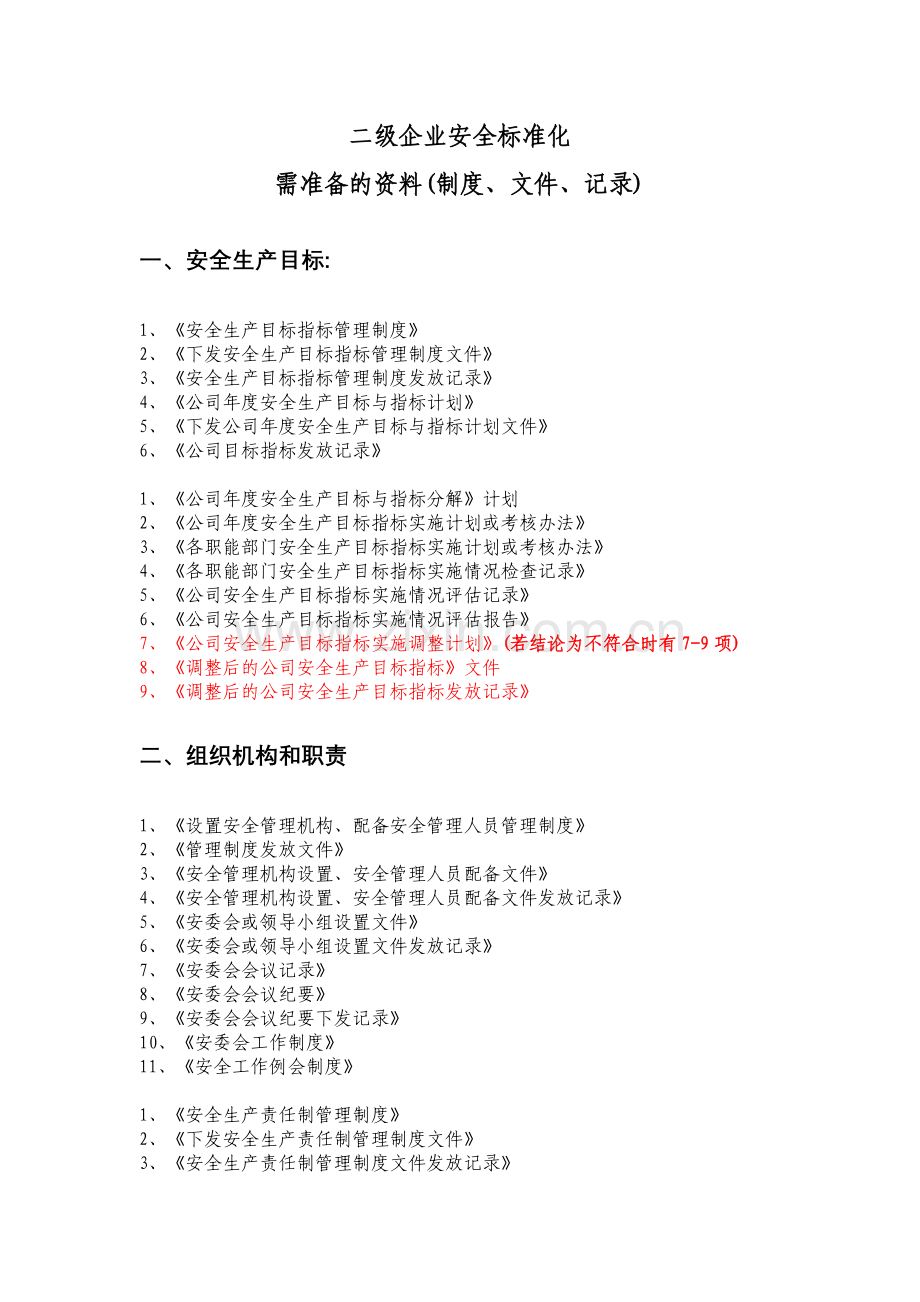 二级企业安全标准化需准备的资料.doc_第1页