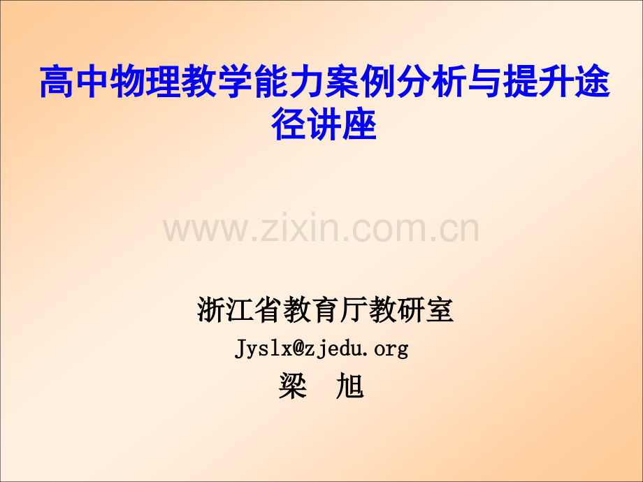 高中物理教学能力案例分析与提升途径讲座.pptx_第1页