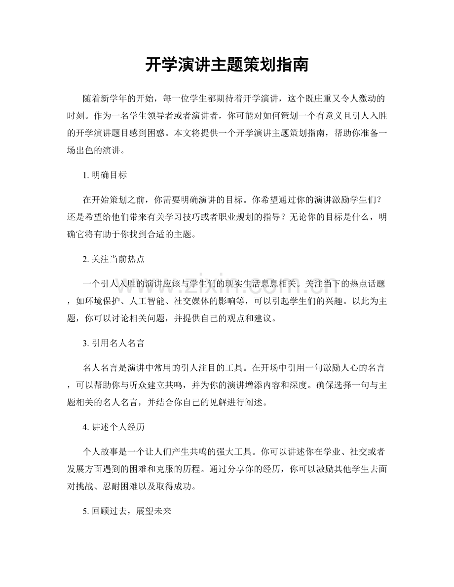 开学演讲主题策划指南.docx_第1页