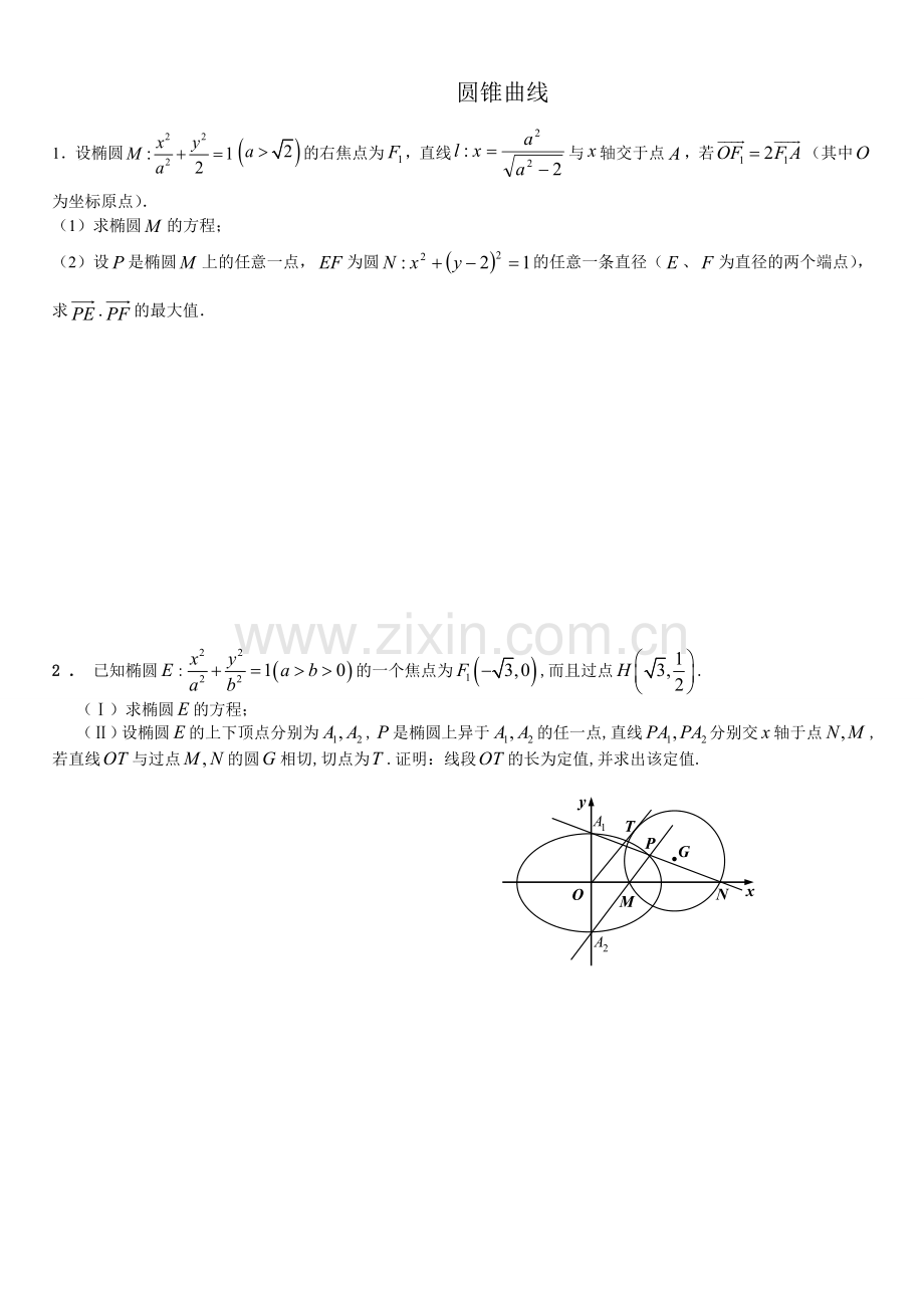 圆锥曲线的大题综合测试含详细问题详解.doc_第1页