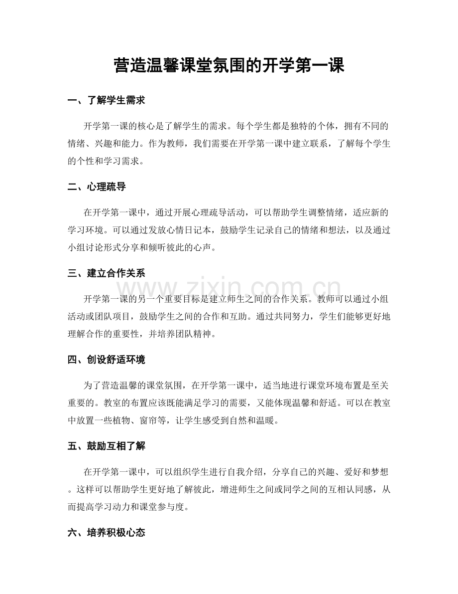 营造温馨课堂氛围的开学第一课.docx_第1页