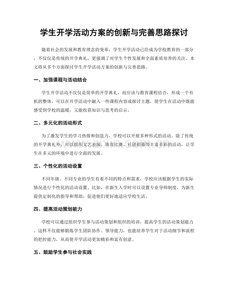 学生开学活动方案的创新与完善思路探讨.docx_第1页