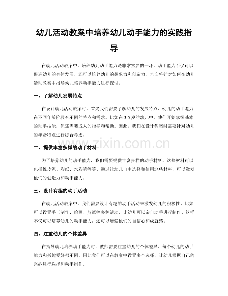 幼儿活动教案中培养幼儿动手能力的实践指导.docx_第1页