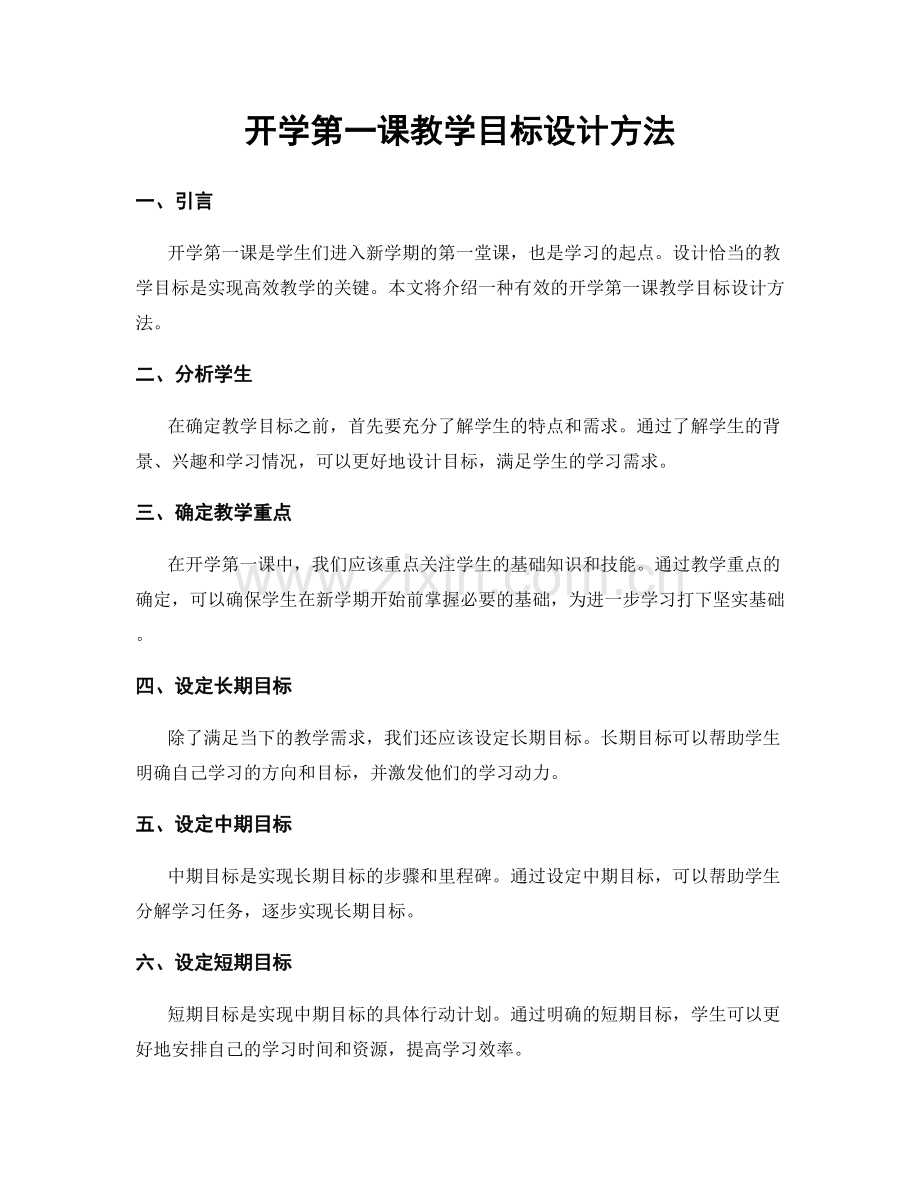 开学第一课教学目标设计方法.docx_第1页