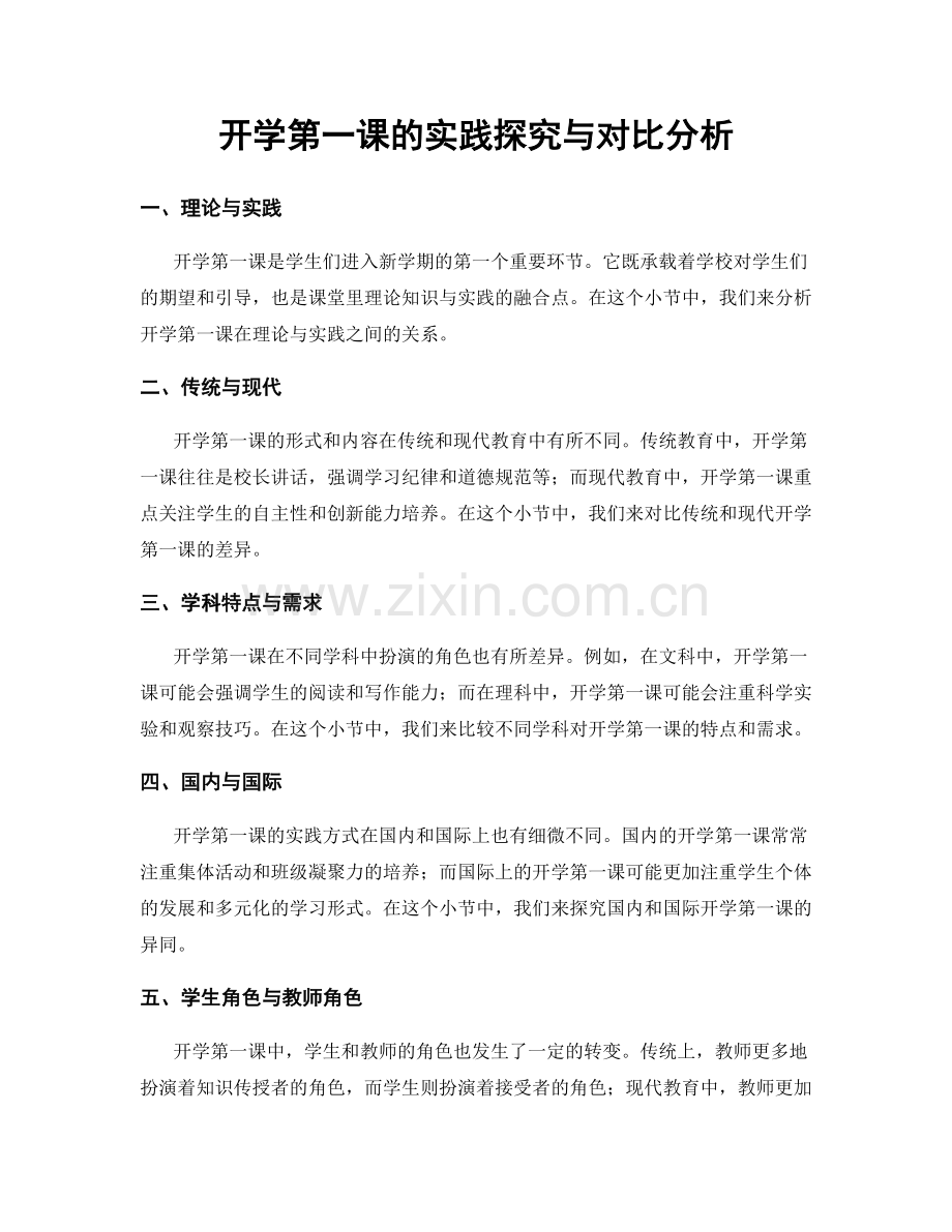 开学第一课的实践探究与对比分析.docx_第1页