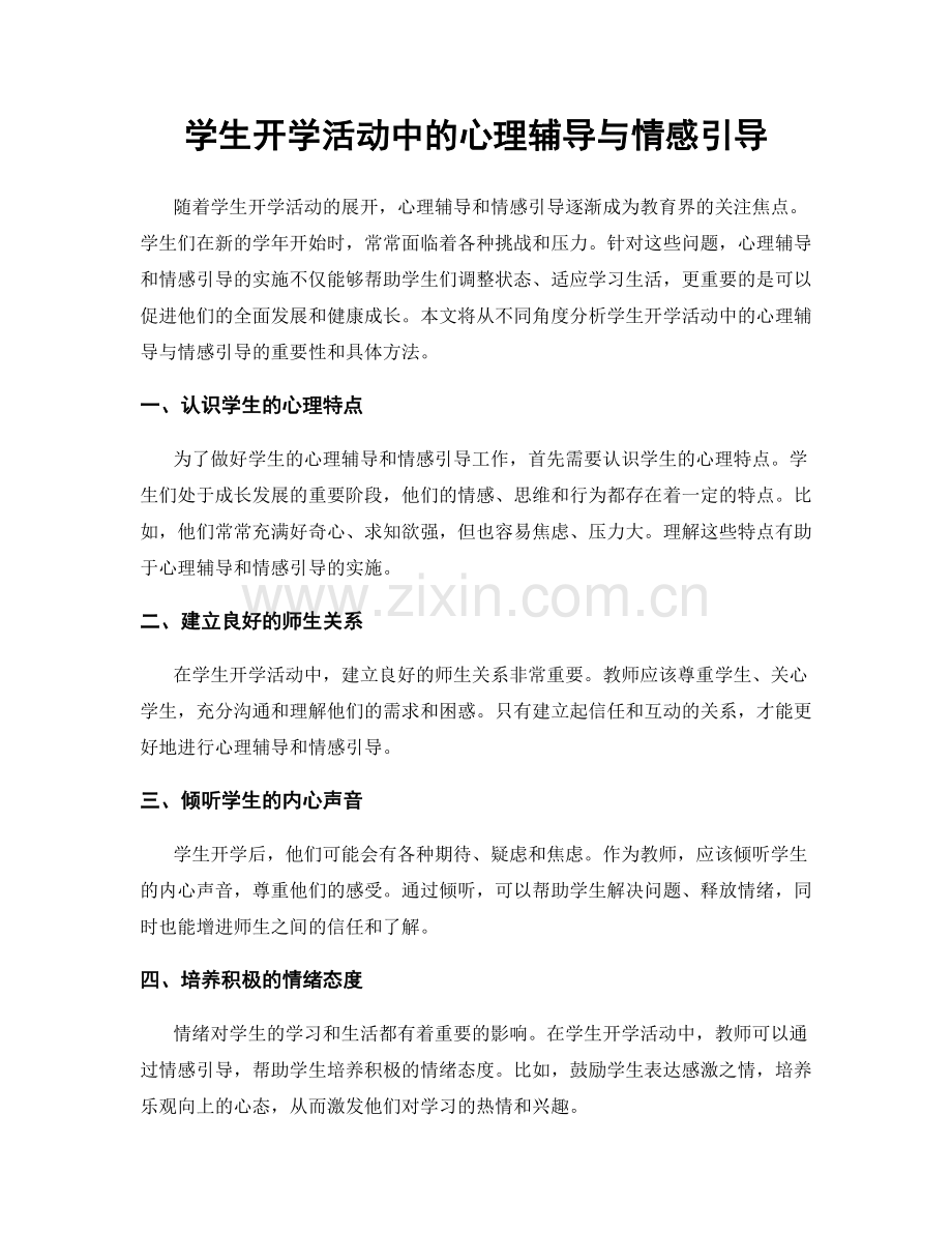 学生开学活动中的心理辅导与情感引导.docx_第1页