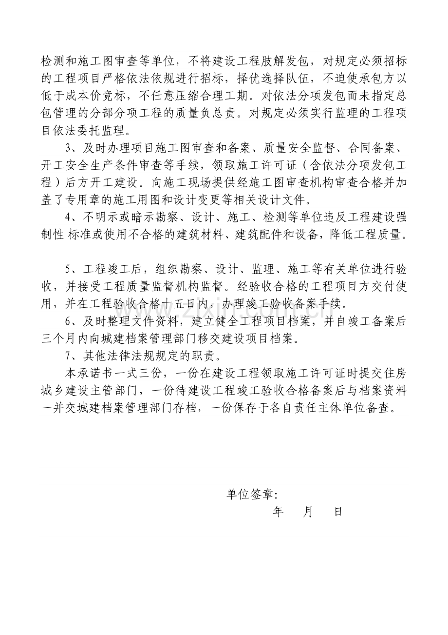 六方责任主体工程质量终身责任制承诺书.doc_第3页