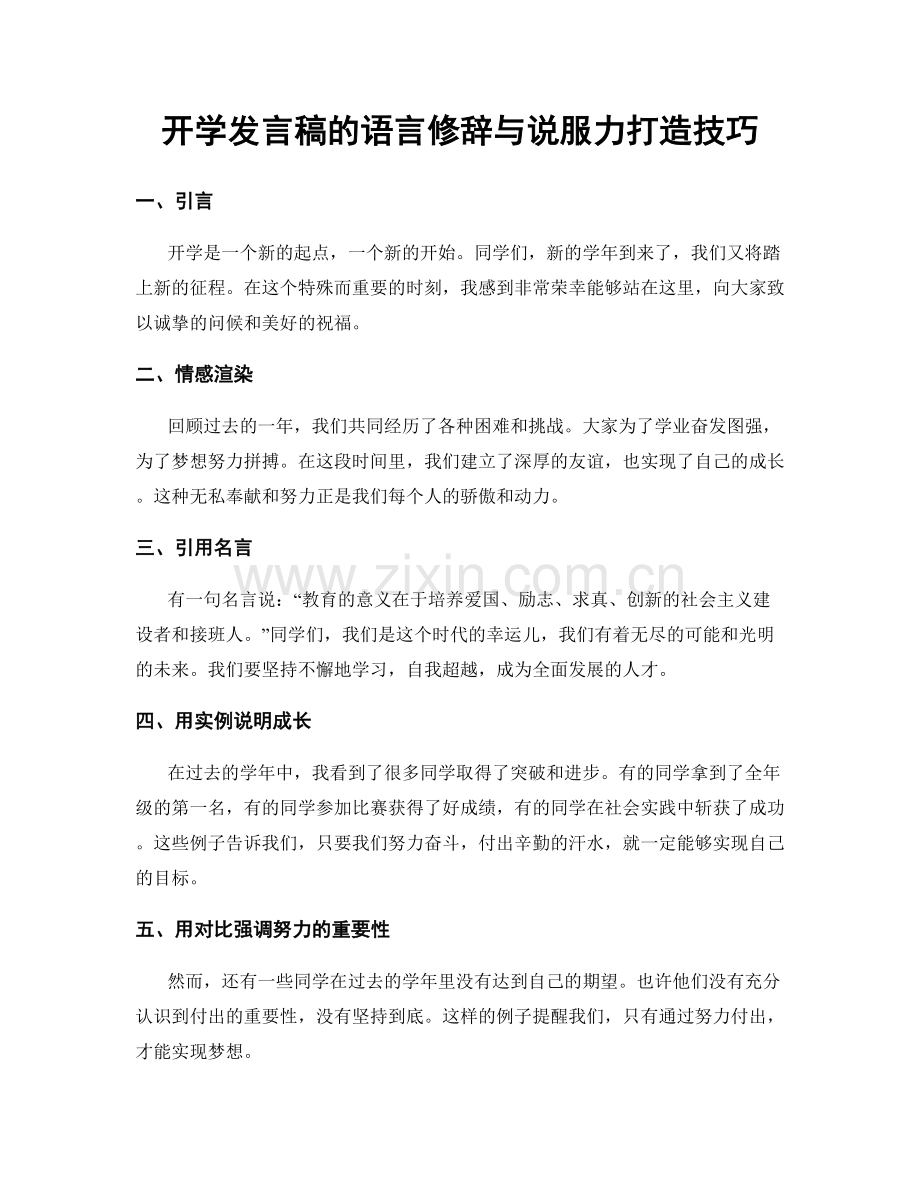 开学发言稿的语言修辞与说服力打造技巧.docx_第1页