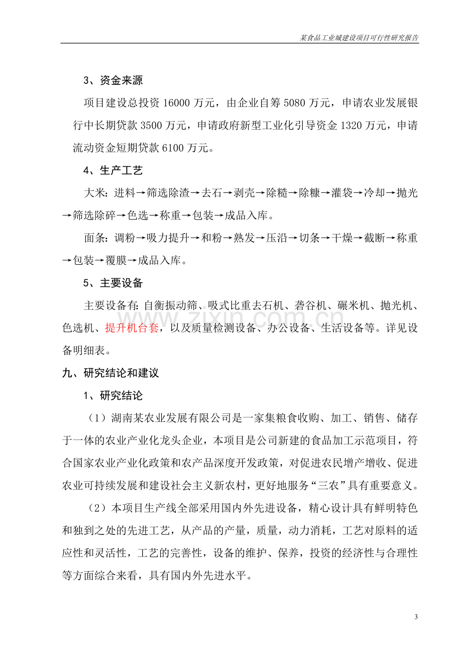 某食品工业城建设项目建设可行性研究报告(大米、面条生产项目建设可行性研究报告).doc_第3页