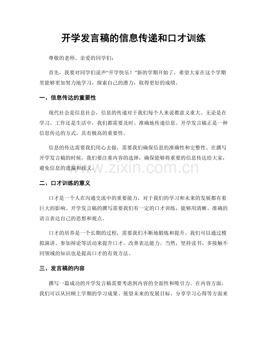 开学发言稿的信息传递和口才训练.docx_第1页