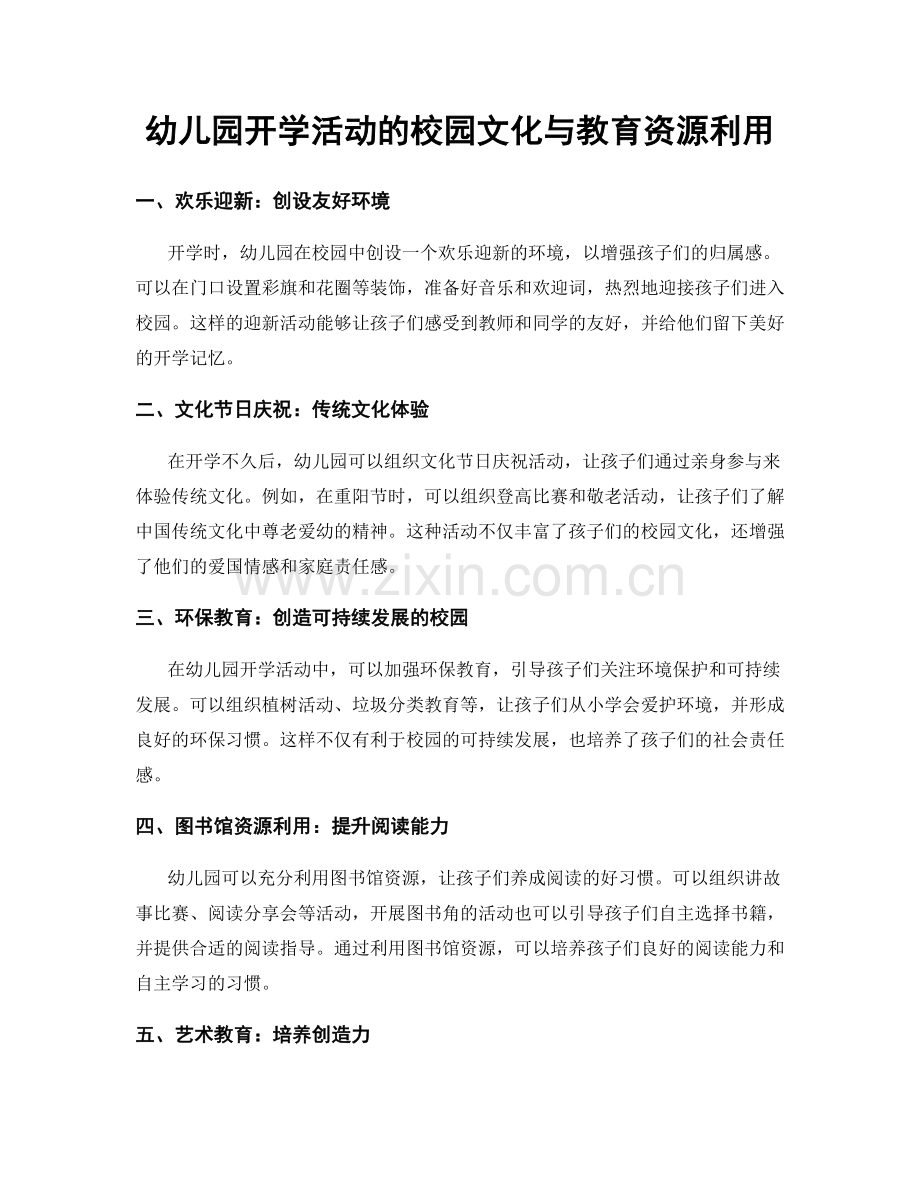 幼儿园开学活动的校园文化与教育资源利用.docx_第1页