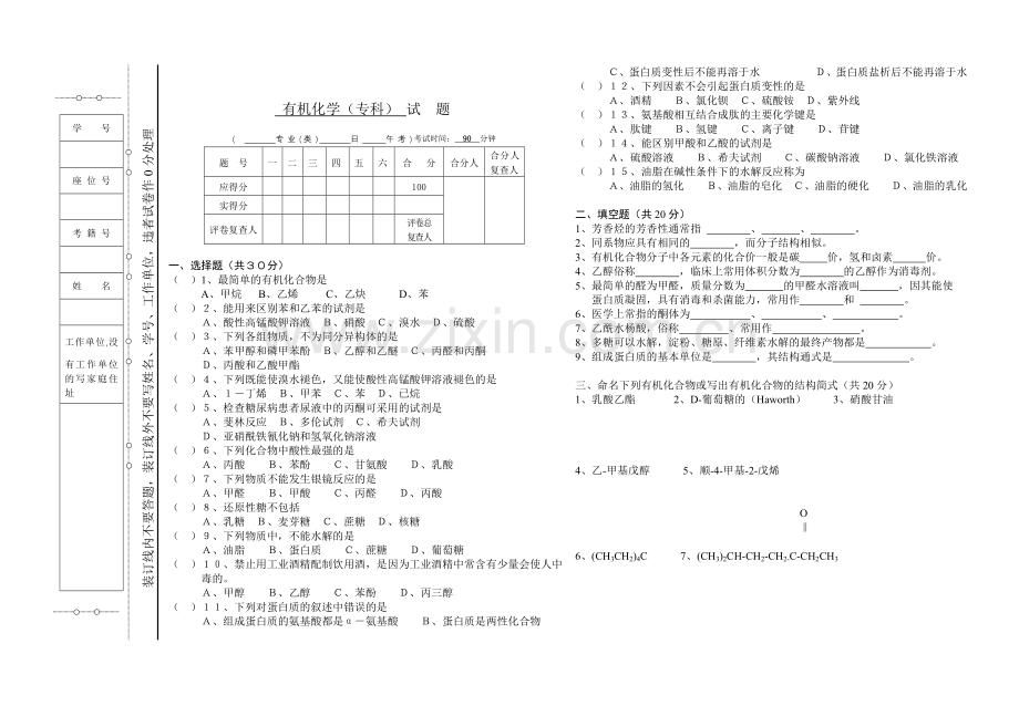 有机化学专科试题及答案.doc_第1页