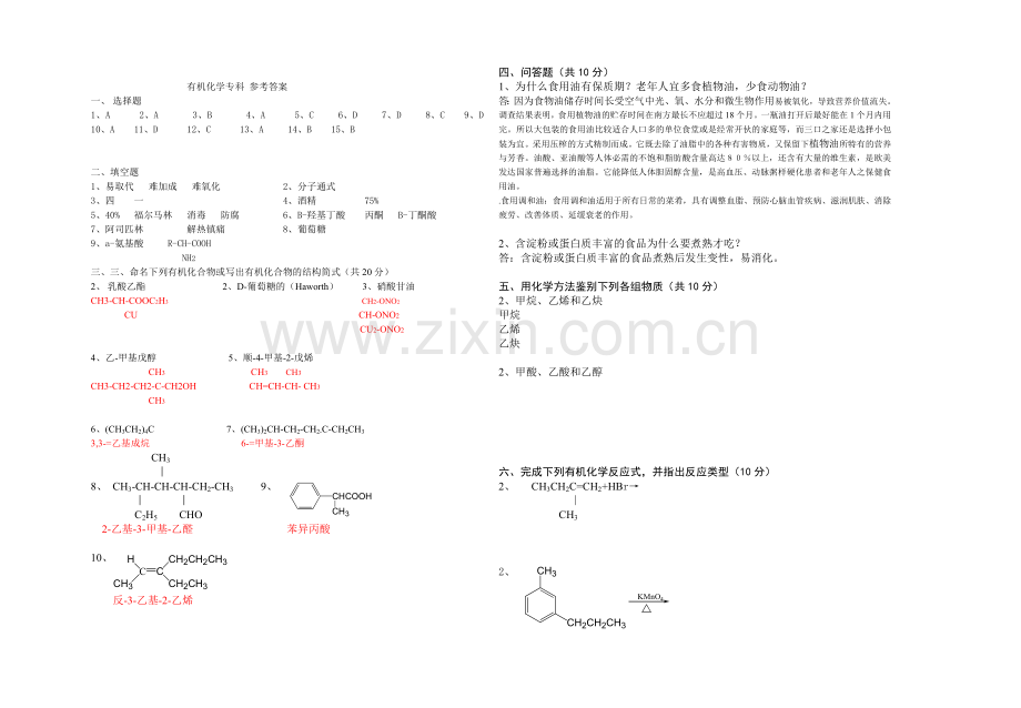 有机化学专科试题及答案.doc_第3页