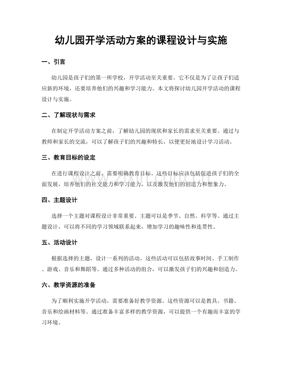 幼儿园开学活动方案的课程设计与实施.docx_第1页