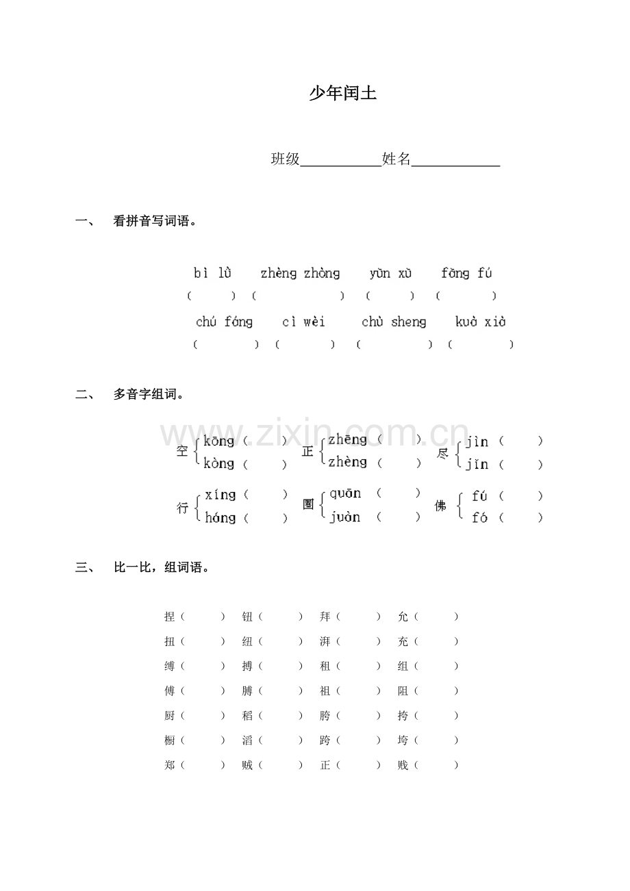 022人教新课标六年级语文上册少年闰土同步练习课后习题课堂练习课课过关.doc_第1页