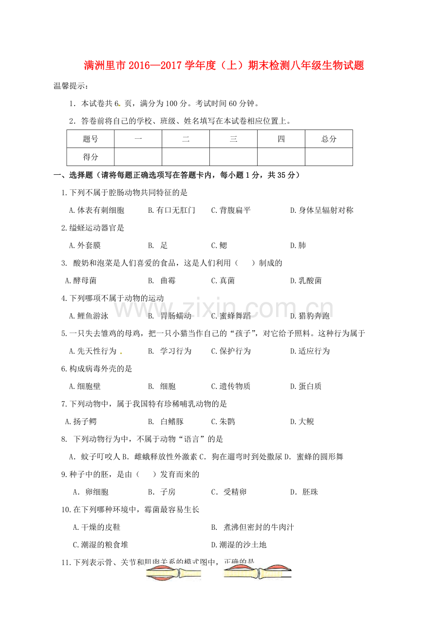 八年级生物上学期期末检测试题-新人教版1.doc_第1页