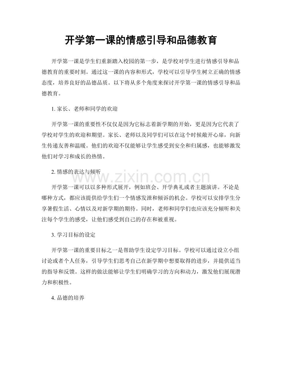 开学第一课的情感引导和品德教育.docx_第1页