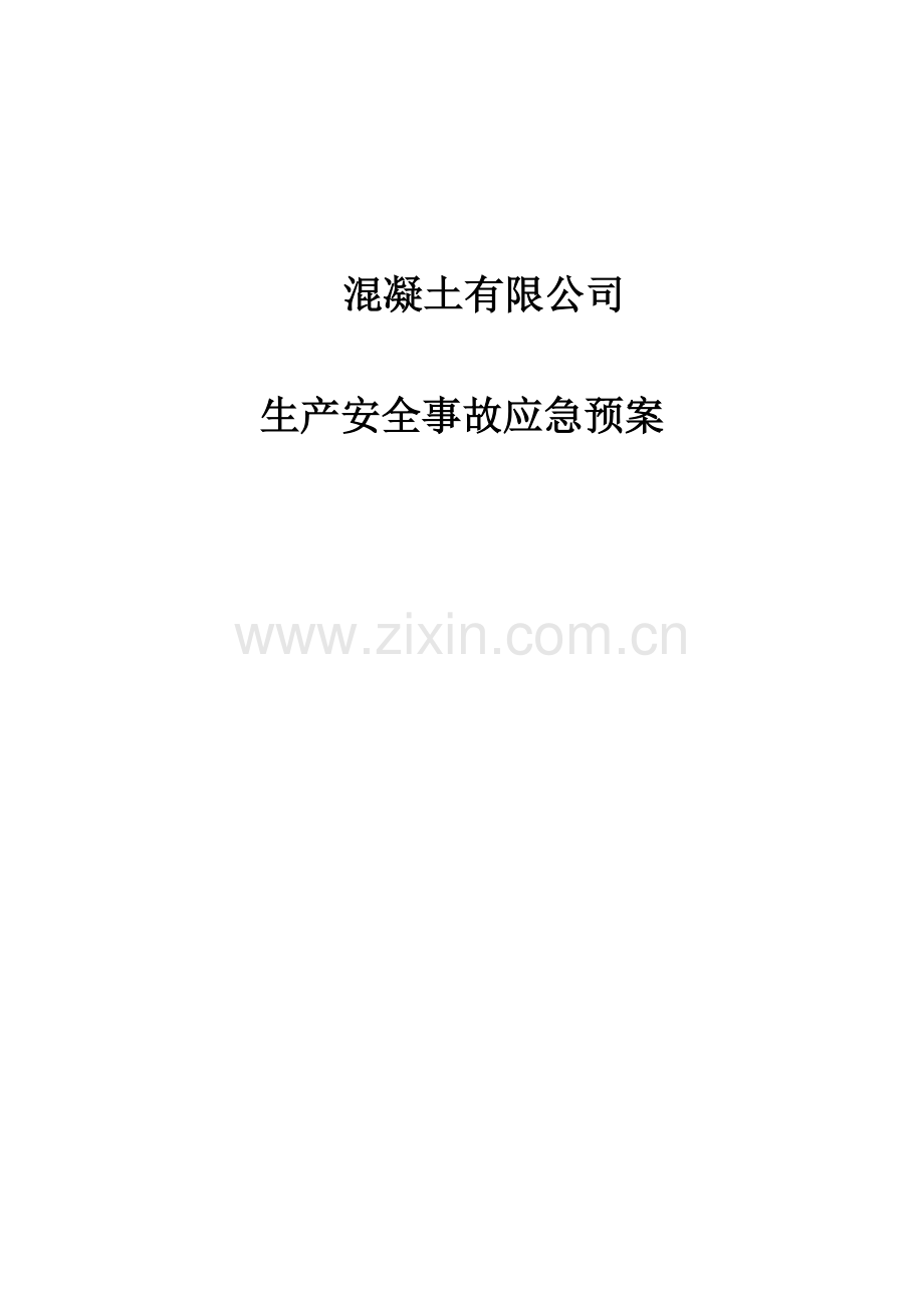 混凝土有限公司事故应急预案.doc_第1页