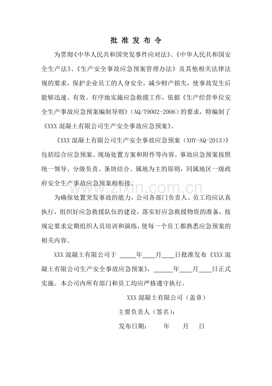 混凝土有限公司事故应急预案.doc_第2页