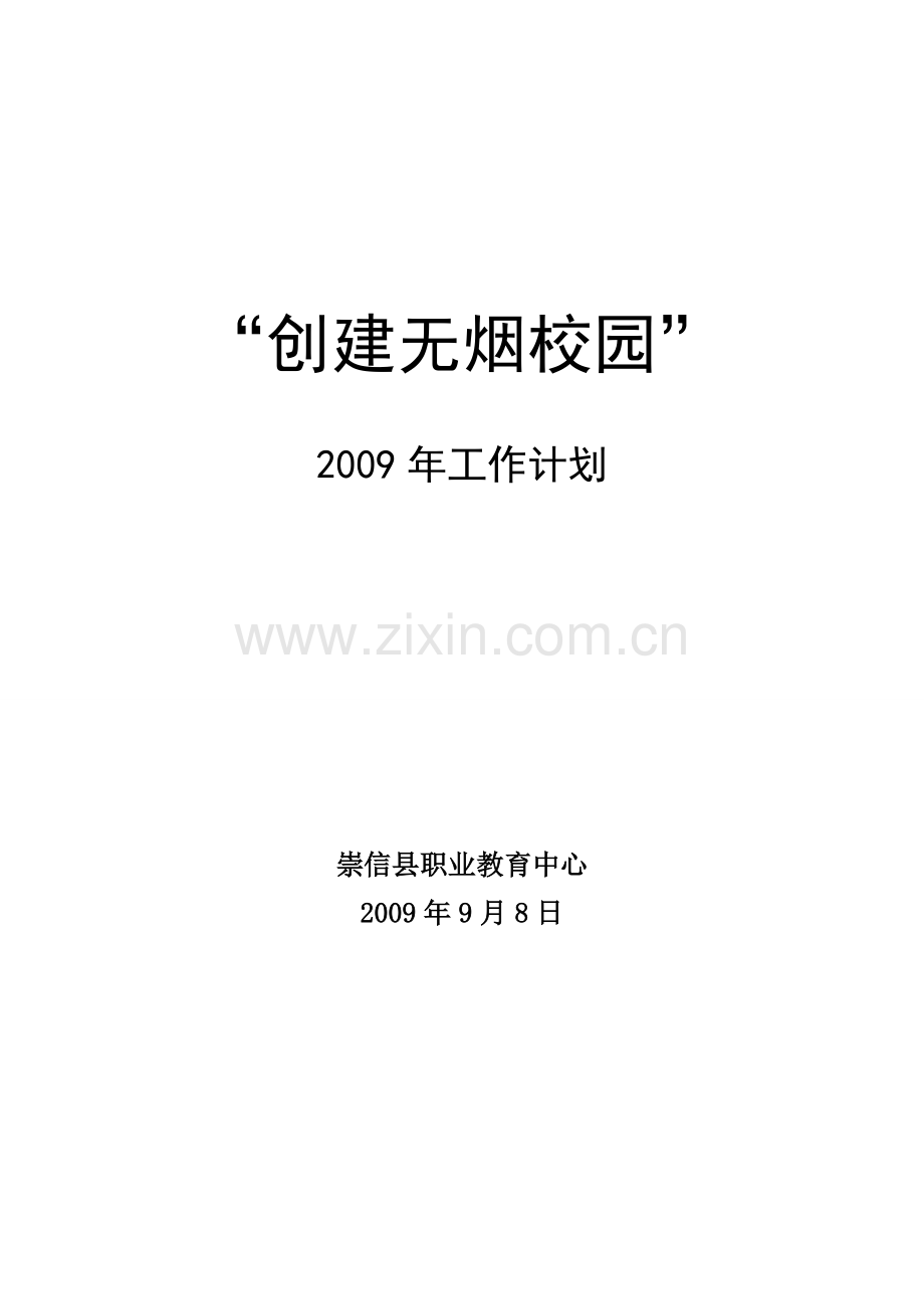 2009创建无烟校园工作计划.doc_第1页