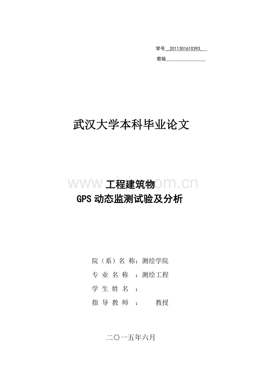 工程建筑物GPS动态监测试验及分析毕业论文.doc_第1页